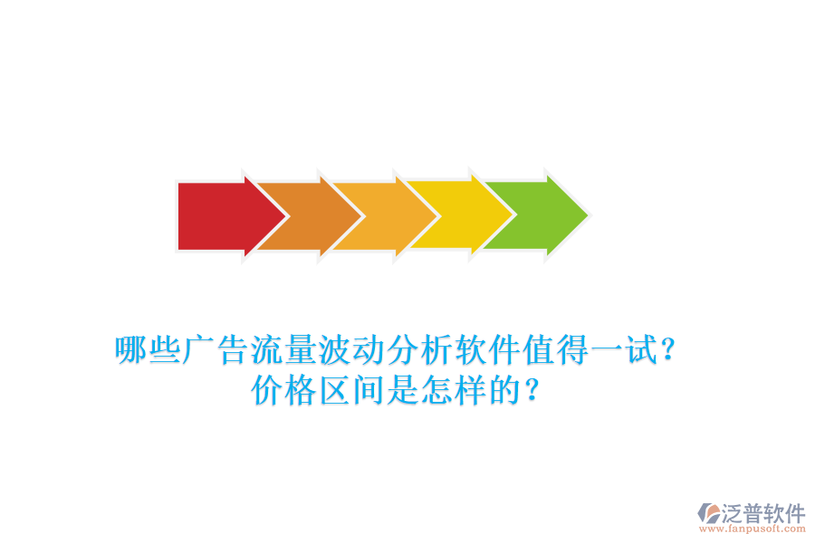 哪些廣告流量波動(dòng)分析軟件值得一試？?jī)r(jià)格區(qū)間是怎樣的？