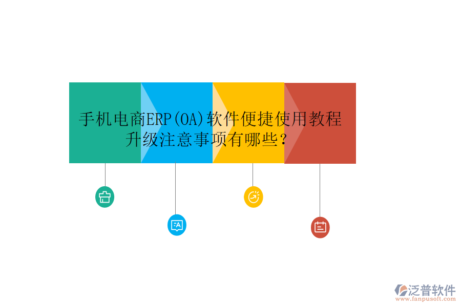 手機(jī)電商ERP(OA)軟件便捷使用教程升級(jí)注意事項(xiàng)有哪些？