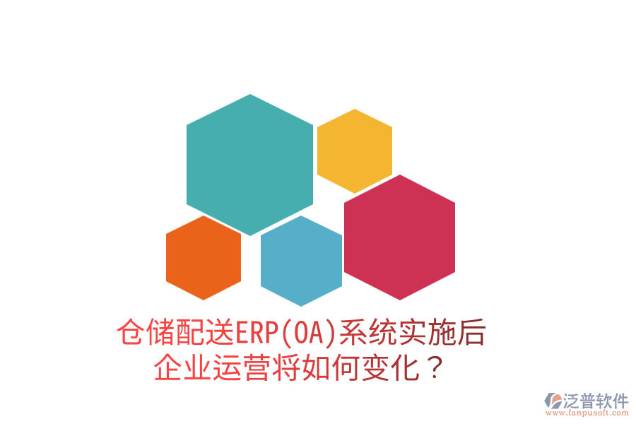 倉儲配送ERP(OA)系統(tǒng)實施后，企業(yè)運營將如何變化？