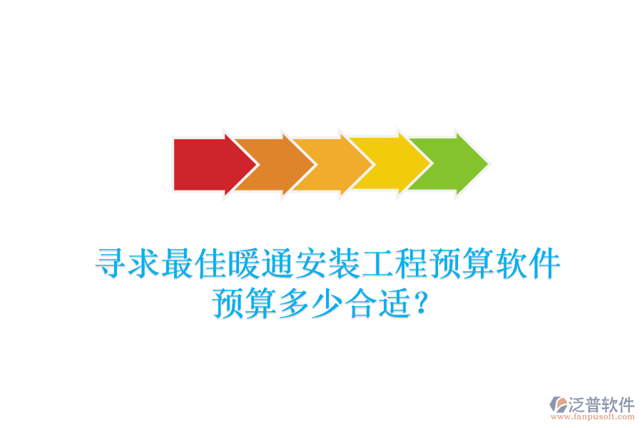 尋求最佳暖通安裝工程預(yù)算軟件，預(yù)算多少合適？