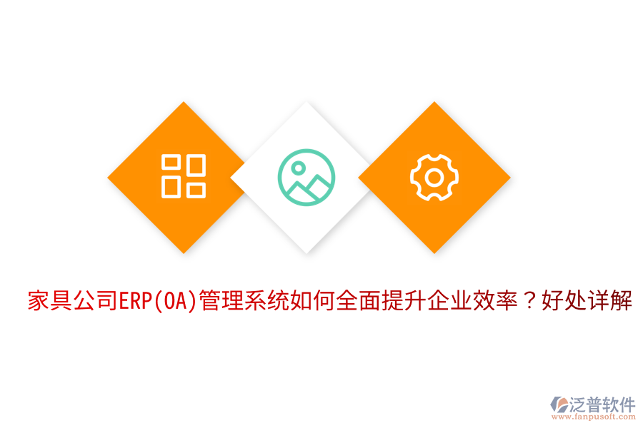 家具公司ERP(OA)管理系統(tǒng)如何全面提升企業(yè)效率？好處詳解。