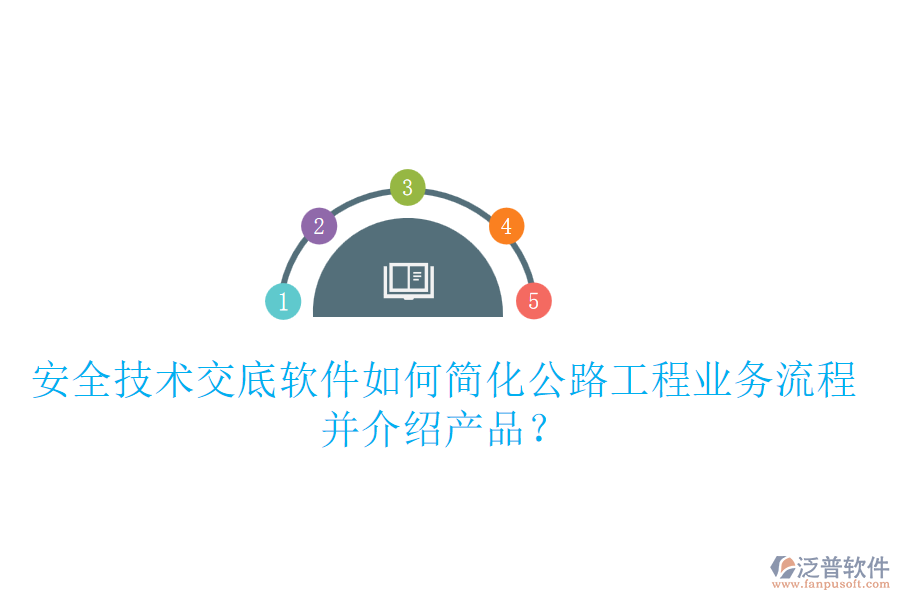 安全技術(shù)交底軟件如何簡化公路工程業(yè)務(wù)流程并介紹產(chǎn)品？