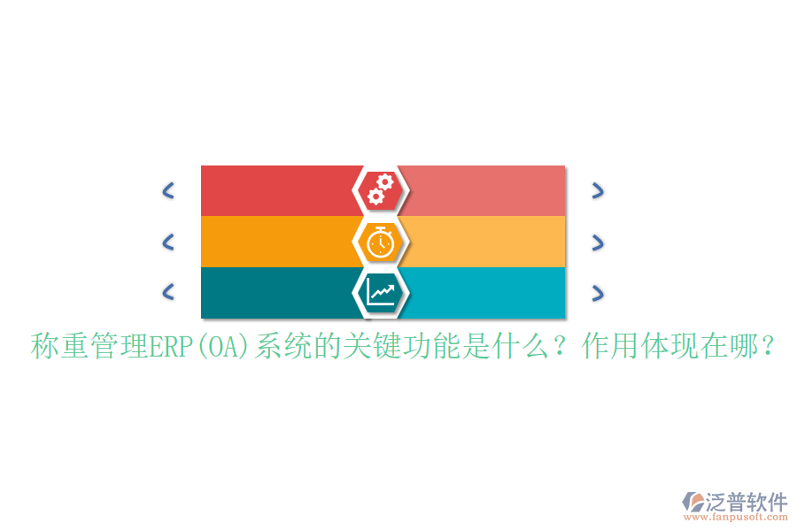 稱重管理ERP(OA)系統(tǒng)的關(guān)鍵功能是什么？作用體現(xiàn)在哪？