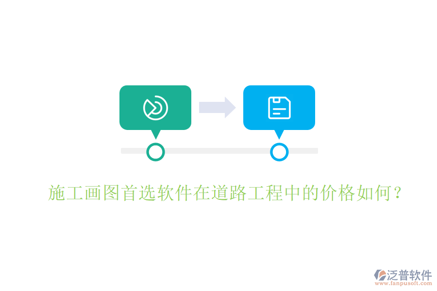 施工畫圖首選軟件在道路工程中的價格如何？