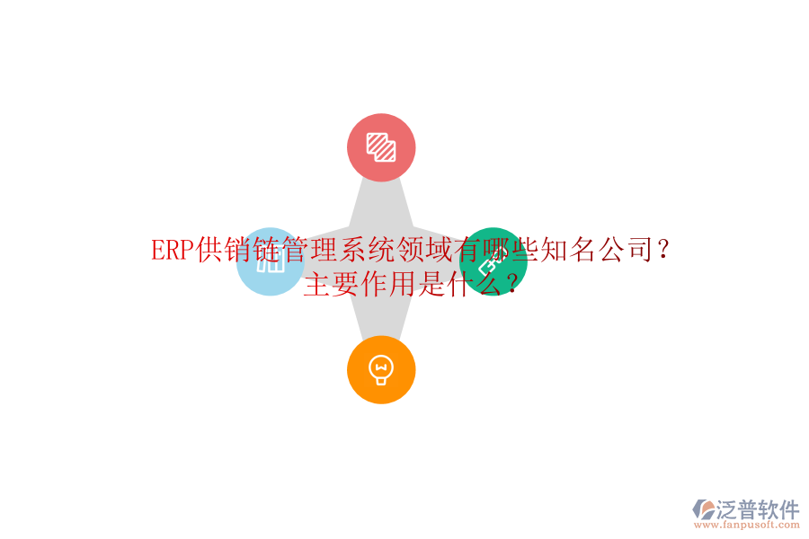 ERP供銷鏈管理系統(tǒng)領(lǐng)域有哪些知名公司？主要作用是什么？