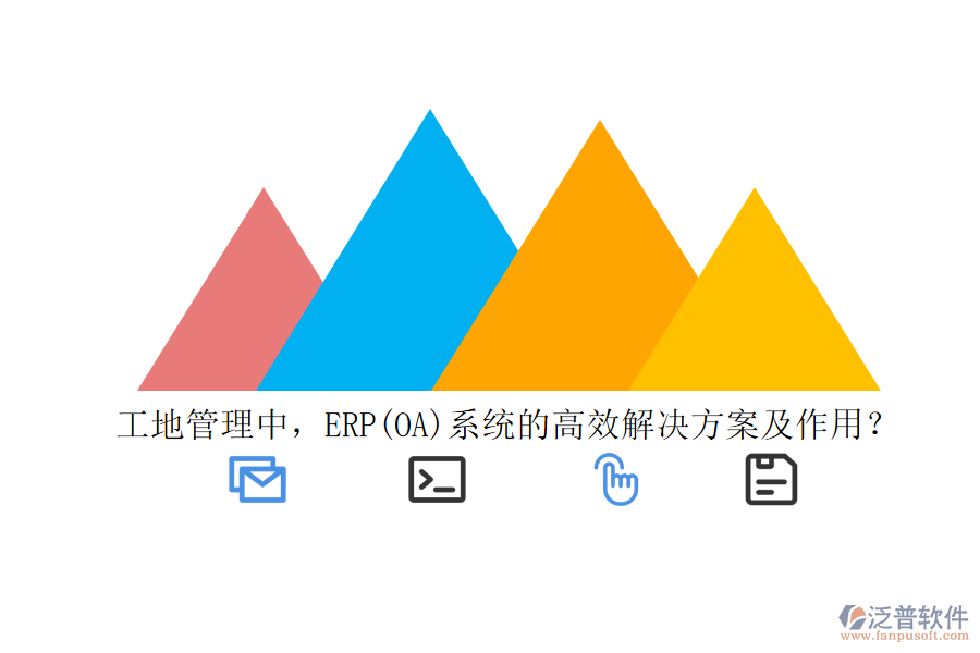 工地管理中，ERP(OA)系統(tǒng)的高效解決方案及作用？