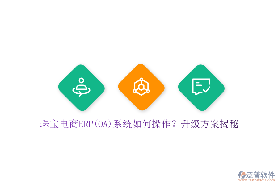 珠寶電商ERP(OA)系統(tǒng)如何操作？升級(jí)方案揭秘