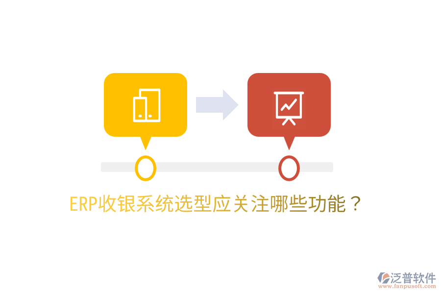  ERP收銀系統(tǒng)選型應(yīng)關(guān)注哪些功能？