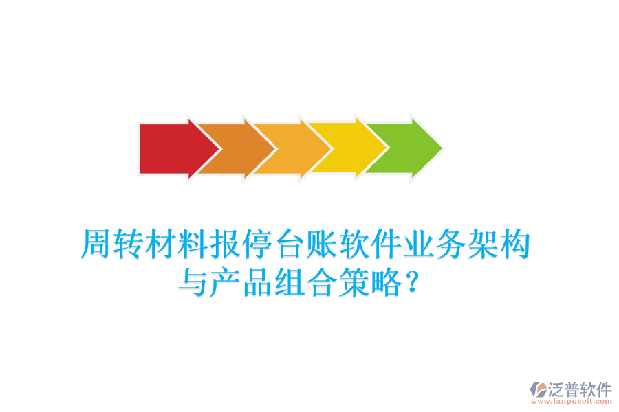 周轉(zhuǎn)材料報停臺賬軟件業(yè)務(wù)架構(gòu)與產(chǎn)品組合策略？