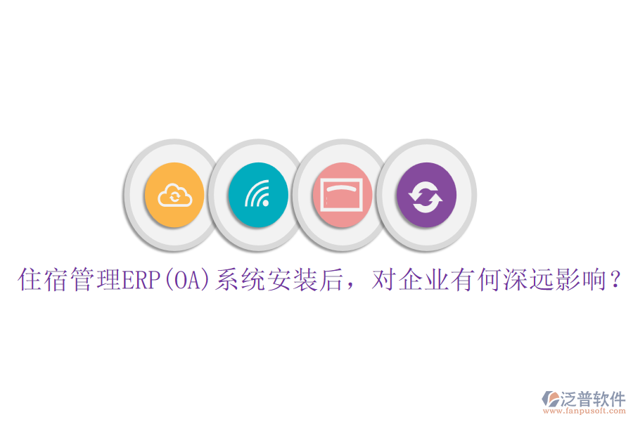 住宿管理ERP(OA)系統(tǒng)安裝后，對企業(yè)有何深遠(yuǎn)影響？