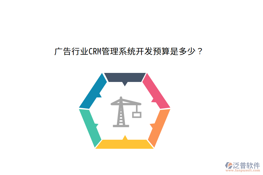 廣告行業(yè)CRM管理系統(tǒng)開發(fā)預(yù)算是多少？