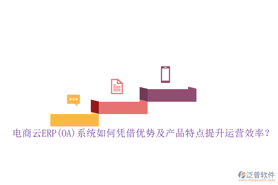 電商云ERP(OA)系統(tǒng)如何憑借優(yōu)勢(shì)及產(chǎn)品特點(diǎn)提升運(yùn)營(yíng)效率？