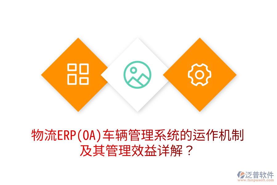 物流ERP(OA)車輛管理系統的運作機制及其管理效益詳解？