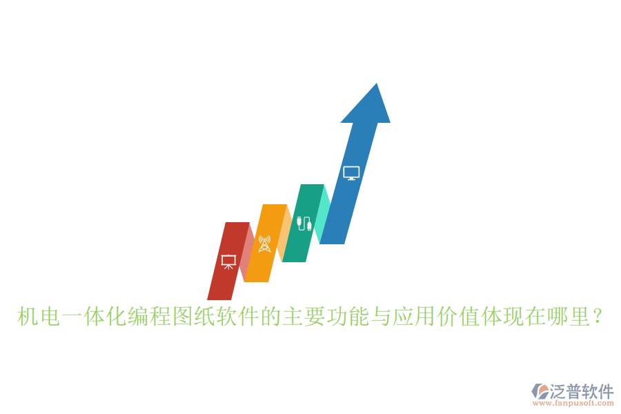 機(jī)電一體化編程圖紙軟件的主要功能與應(yīng)用價(jià)值體現(xiàn)在哪里？