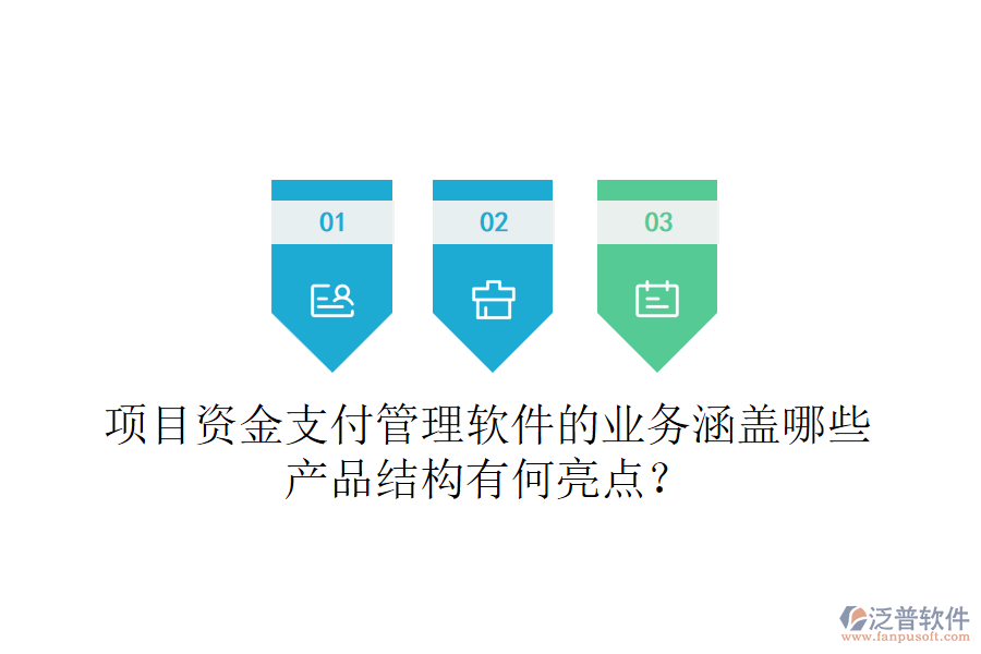 項目資金支付管理軟件的業(yè)務涵蓋哪些？產品結構有何亮點？