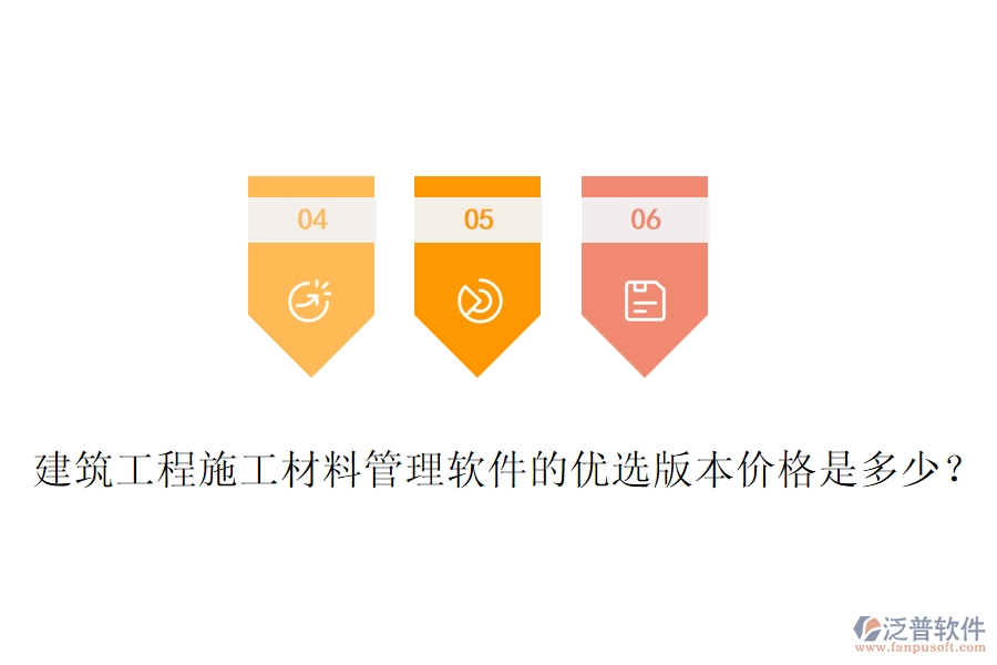 建筑工程施工材料管理軟件的優(yōu)選版本價(jià)格是多少？