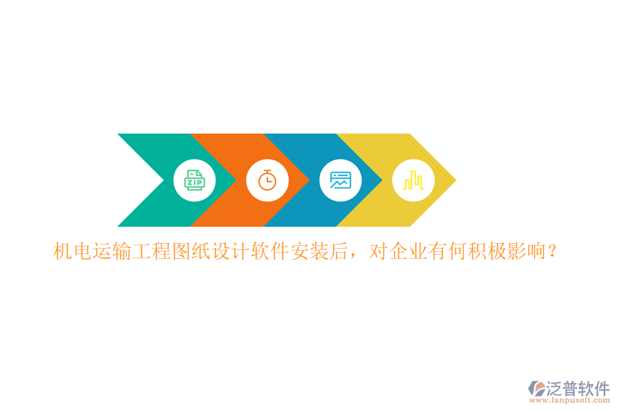 機電運輸工程圖紙設計軟件安裝后，對企業(yè)有何積極影響？