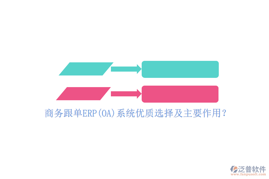 商務(wù)跟單ERP(OA)系統(tǒng)優(yōu)質(zhì)選擇及主要作用？