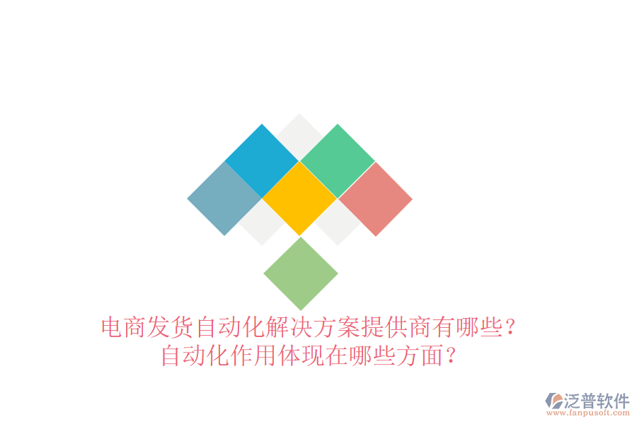 電商發(fā)貨自動化解決方案提供商有哪些？自動化作用體現(xiàn)在哪些方面？