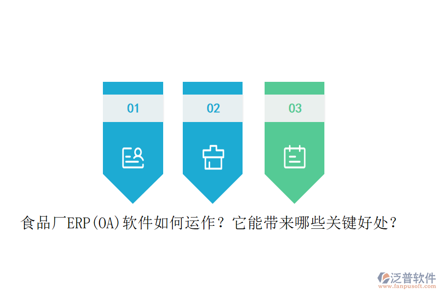 食品廠ERP(OA)軟件如何運作？它能帶來哪些關鍵好處？