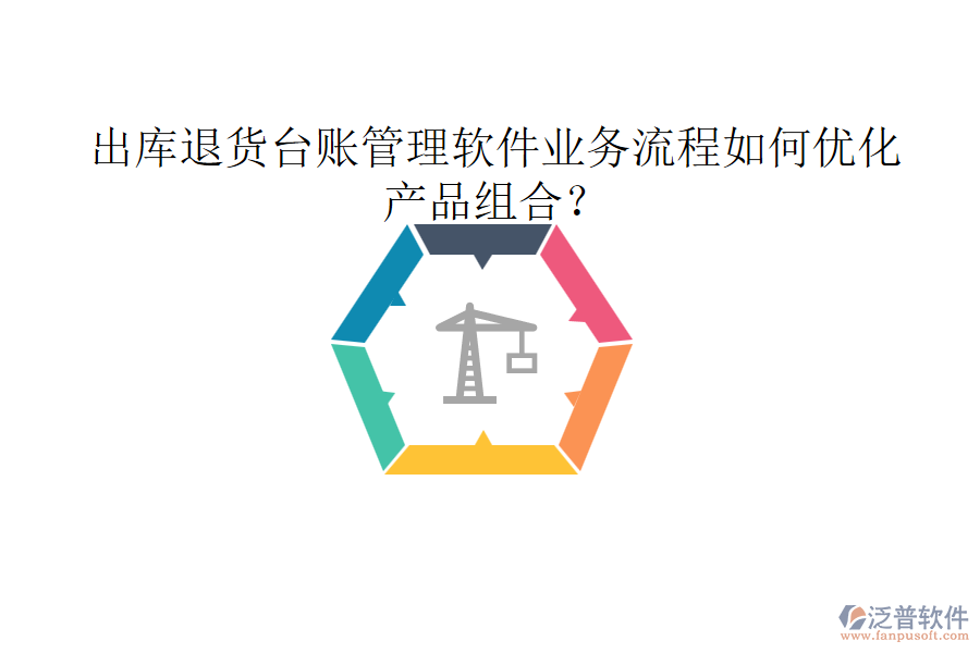 出庫(kù)退貨臺(tái)賬管理軟件業(yè)務(wù)流程如何優(yōu)化產(chǎn)品組合？