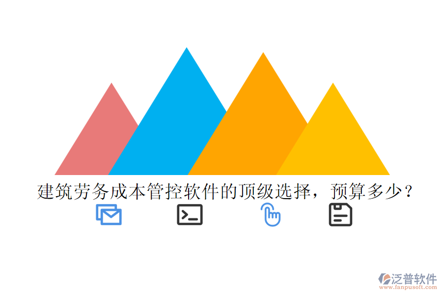 建筑勞務成本管控軟件的頂級選擇，預算多少？