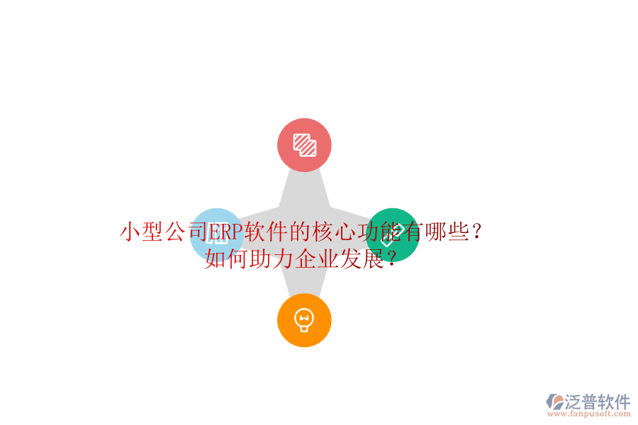 小型公司ERP軟件的核心功能有哪些？如何助力企業(yè)發(fā)展？