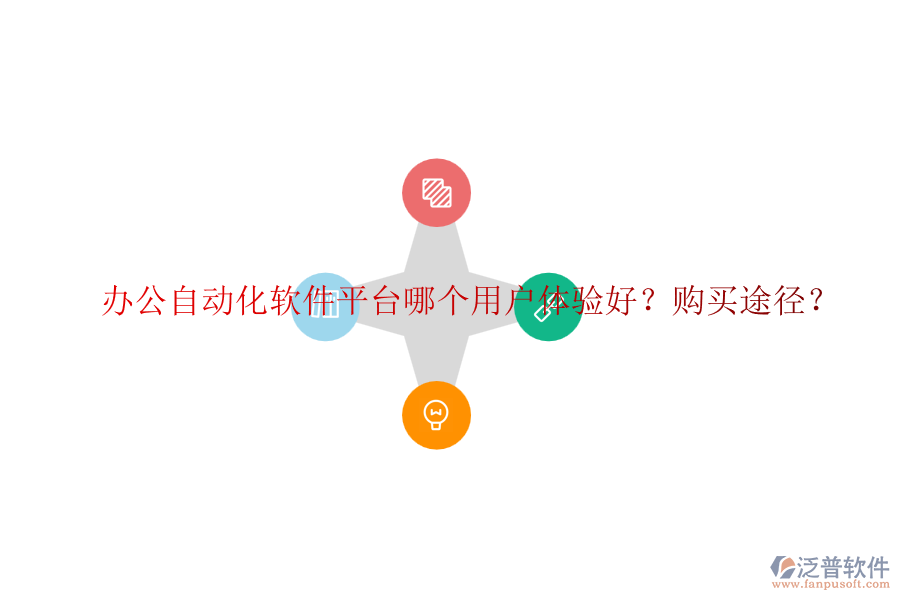 辦公自動(dòng)化軟件平臺(tái)哪個(gè)用戶(hù)體驗(yàn)好？購(gòu)買(mǎi)途徑？