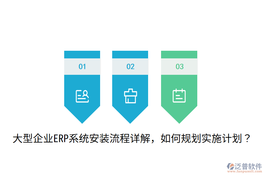  大型企業(yè)ERP系統(tǒng)安裝流程詳解，如何規(guī)劃實施計劃？