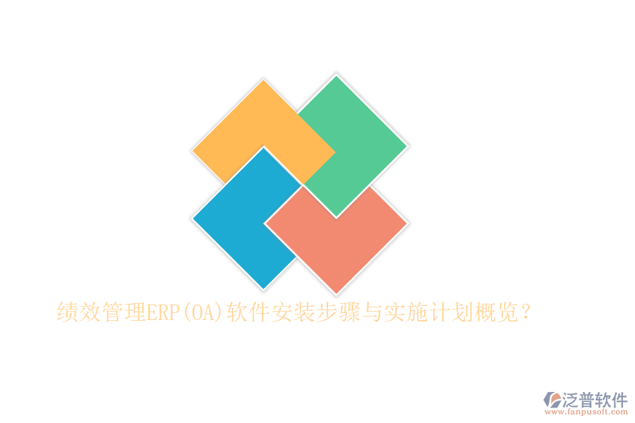 績效管理ERP(OA)軟件安裝步驟與實施計劃概覽？