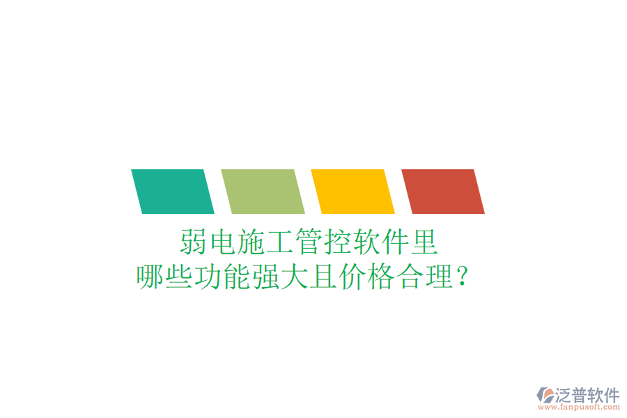 弱電施工管控軟件里，哪些功能強(qiáng)大且價(jià)格合理？