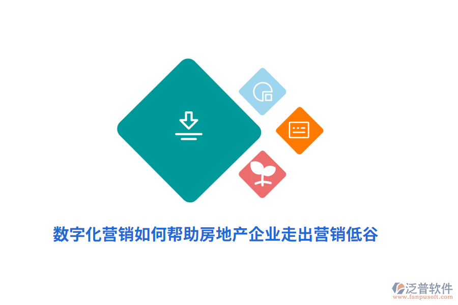 數(shù)字化營銷如何幫助房地產(chǎn)企業(yè)走出營銷低谷？