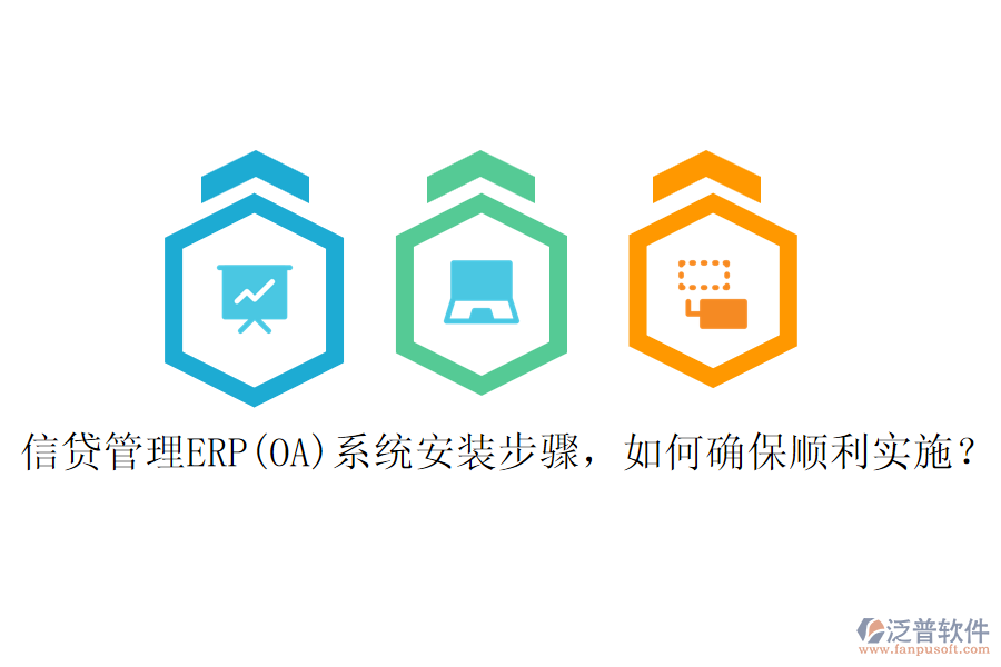 信貸管理ERP(OA)系統(tǒng)安裝步驟，如何確保順利實(shí)施？