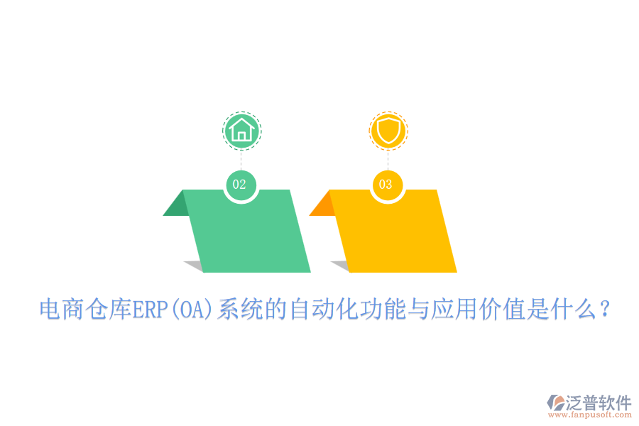 電商倉庫ERP(OA)系統(tǒng)的自動化功能與應用價值是什么？