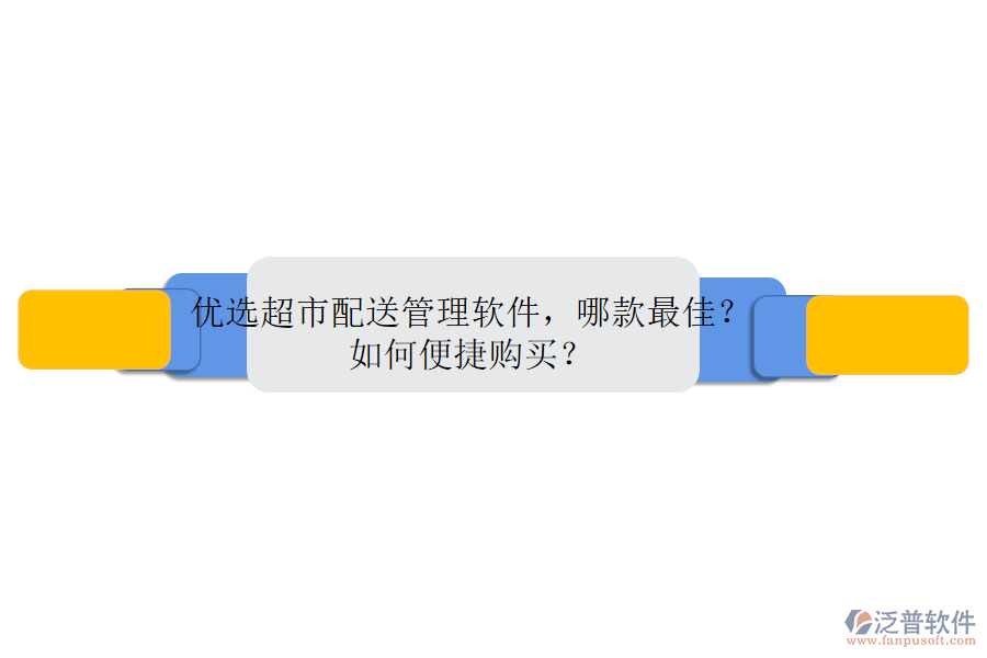 　　優(yōu)選超市配送管理軟件：泛普軟件的卓越表現(xiàn)