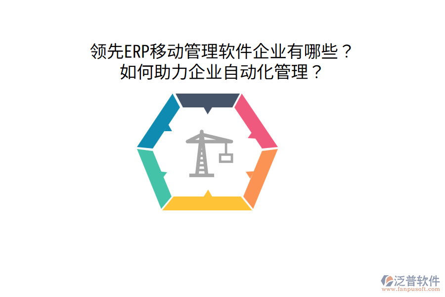  領(lǐng)先ERP移動管理軟件企業(yè)有哪些？如何助力企業(yè)自動化管理？