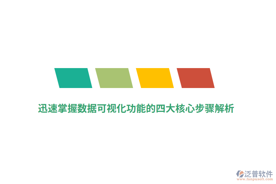 迅速掌握數(shù)據(jù)可視化功能的四大核心步驟解析