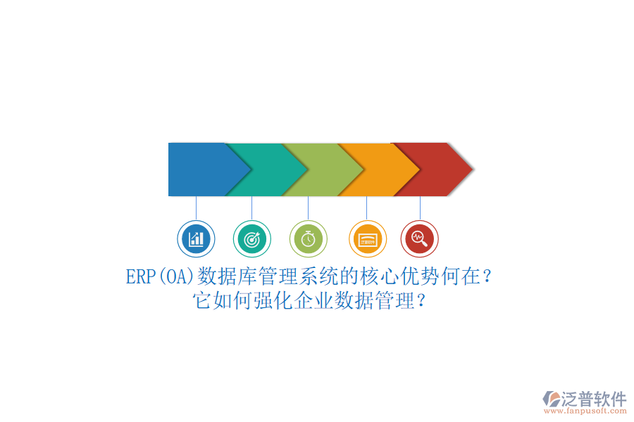 ERP(OA)數(shù)據(jù)庫管理系統(tǒng)的核心優(yōu)勢何在？它如何強化企業(yè)數(shù)據(jù)管理？