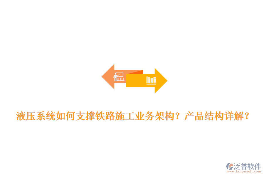 液壓系統(tǒng)如何支撐鐵路施工業(yè)務(wù)架構(gòu)？產(chǎn)品結(jié)構(gòu)詳解？