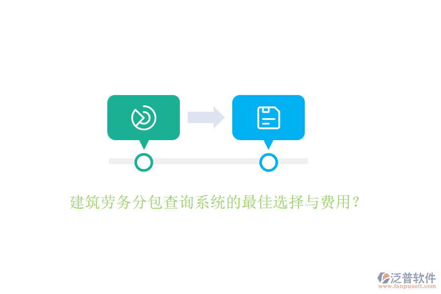 建筑勞務(wù)分包查詢系統(tǒng)的最佳選擇與費(fèi)用？