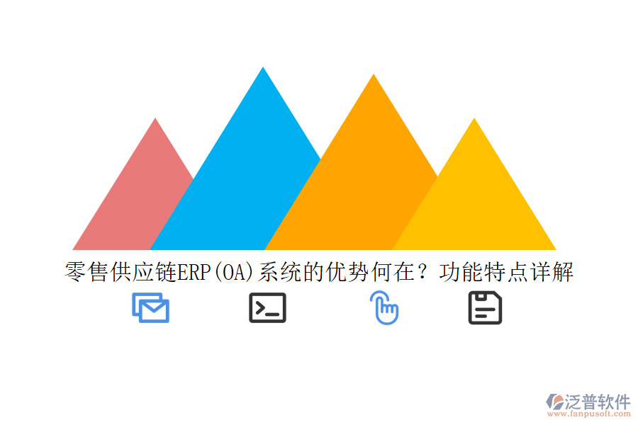 零售供應(yīng)鏈ERP(OA)系統(tǒng)的優(yōu)勢(shì)何在？功能特點(diǎn)詳解