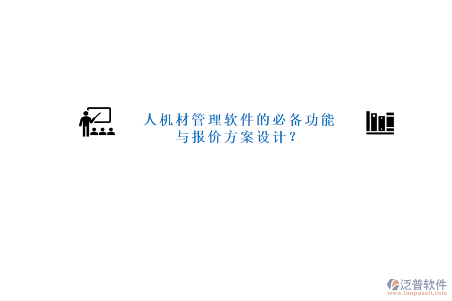 人機(jī)材管理軟件的必備功能與報價方案設(shè)計?