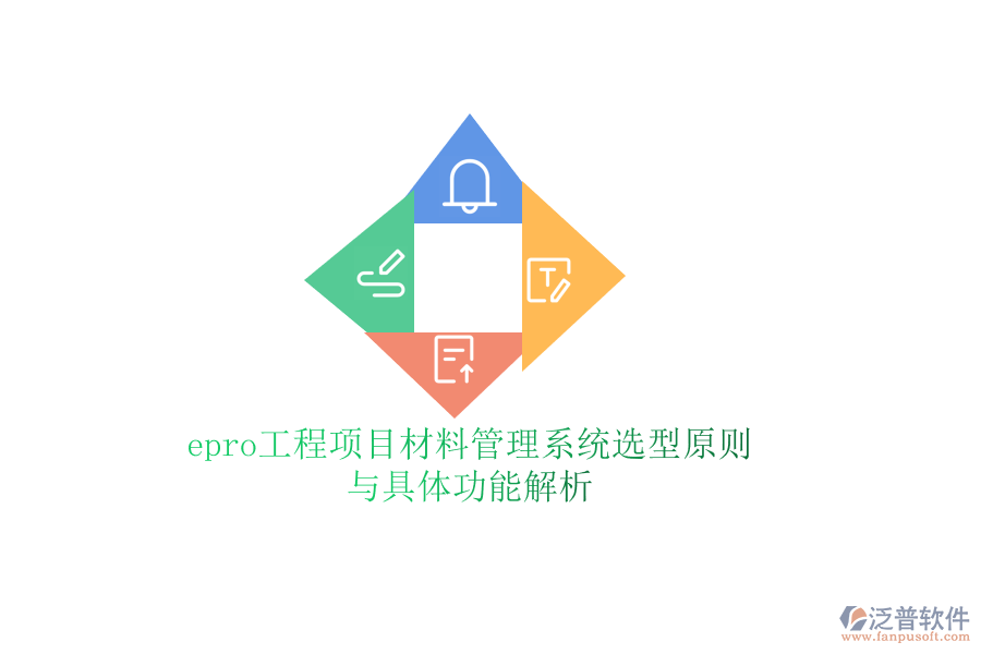 epro工程項目材料管理系統(tǒng)選型原則與具體功能解析