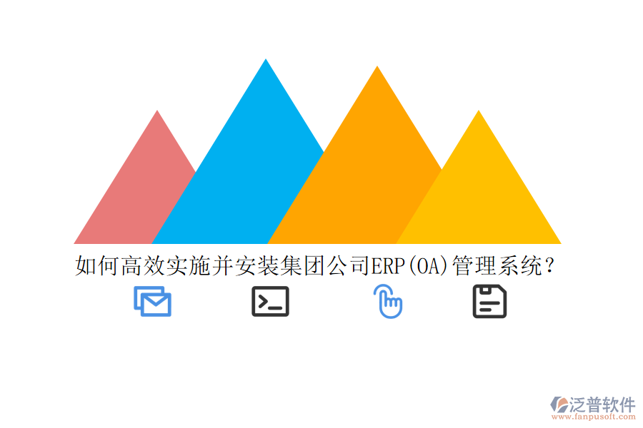 如何高效實(shí)施并安裝集團(tuán)公司ERP(OA)管理系統(tǒng)？