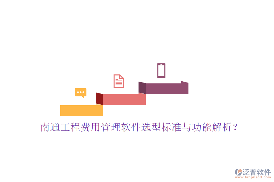 南通工程費用管理軟件選型標準與功能解析?