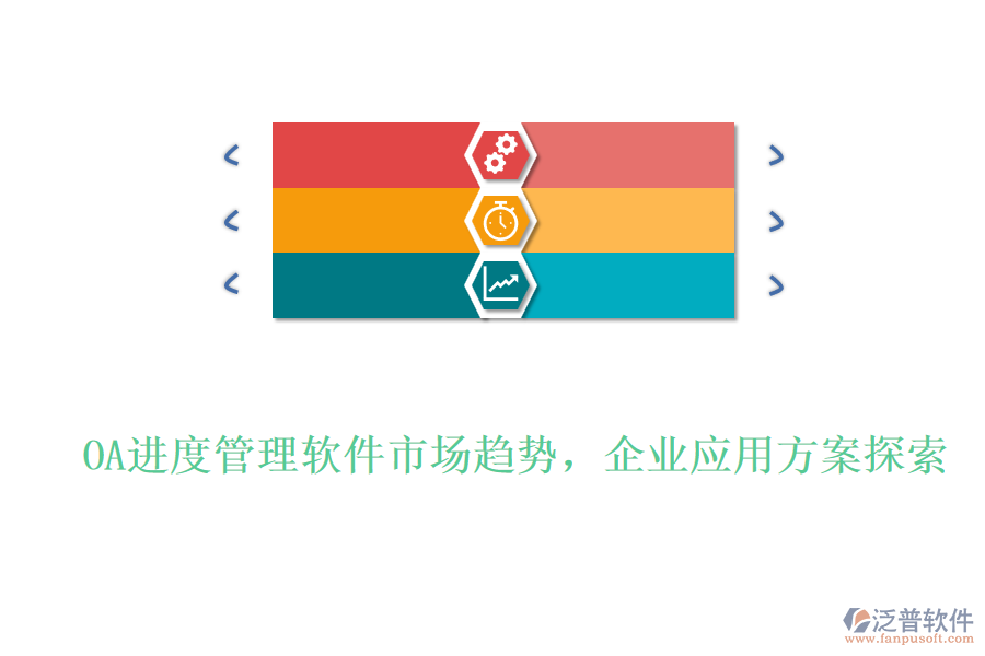 OA進(jìn)度管理軟件市場(chǎng)趨勢(shì)，企業(yè)應(yīng)用方案探索