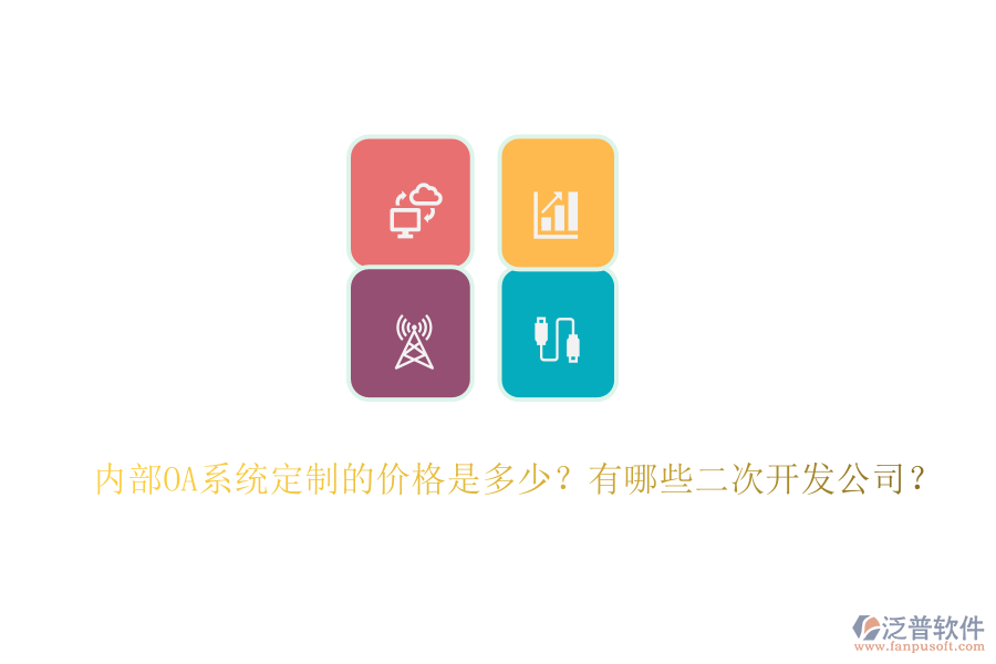 內(nèi)部OA系統(tǒng)定制的價(jià)格是多少？有哪些<a href=http://m.52tianma.cn/Implementation/kaifa/ target=_blank class=infotextkey>二次開發(fā)</a>公司？