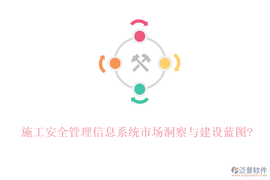 施工安全管理信息系統(tǒng)市場(chǎng)洞察與建設(shè)藍(lán)圖?