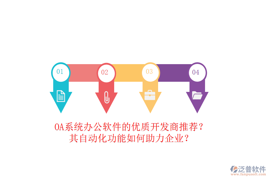 OA系統(tǒng)辦公軟件的優(yōu)質(zhì)開發(fā)商推薦？其自動化功能如何助力企業(yè)？