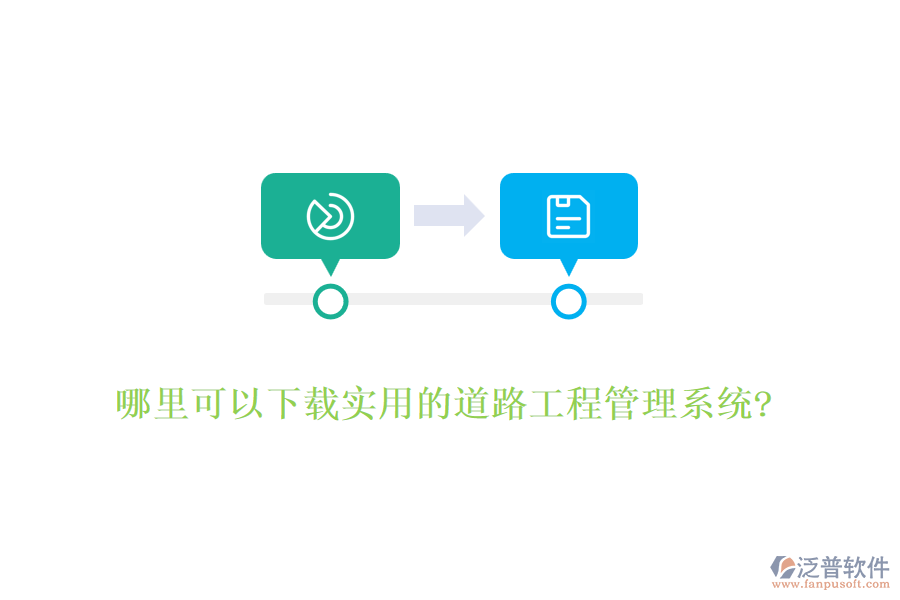 哪里可以下載實用的道路工程管理系統(tǒng)?